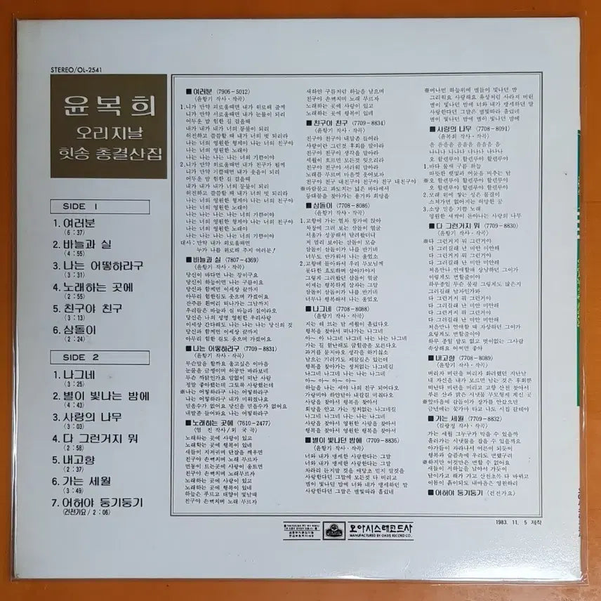 [BUNJANG] Yoon Bok Hee Original Best Collection LP / LP/윤복희 오리지날 총결산집