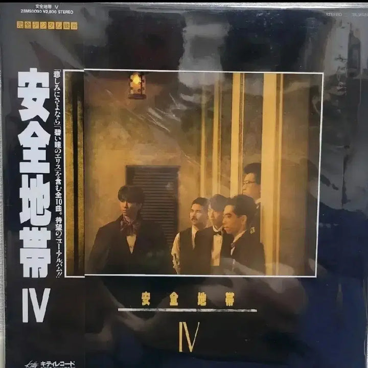 [BUNJANG] Anjeon Jidae 4th Album LP (Japan Edition) / 안전지대 4집 LP 일본