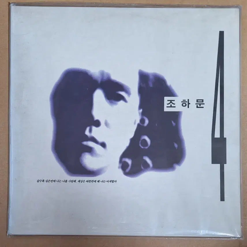 [BUNJANG] Jo Hamon 4th Album LP (Sealed) / 미개봉/조하문 4집 LP