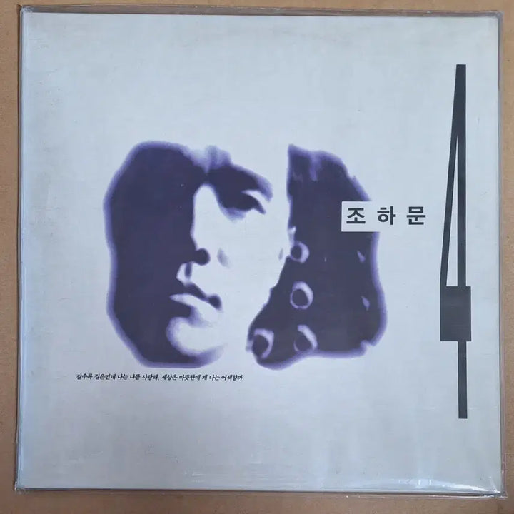 [BUNJANG] Jo Hamon 4th Album LP (Sealed) / 미개봉/조하문 4집 LP
