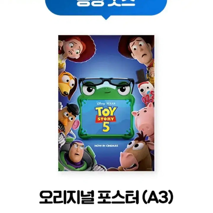 [BUNJANG] Toy Story 5 Original Poster 3rd Week Special Edition / 토이 스토리5 오리지널 포스터 3주차 특전 CGV