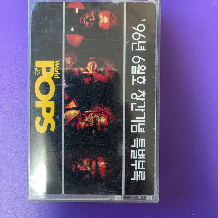 [BUNJANG] World Pops Magazine 1996 June Issue Inaugural Compilation Cassette Tape / [개봉/카세트 테이프] 월드팝스 창간 기념 희귀
