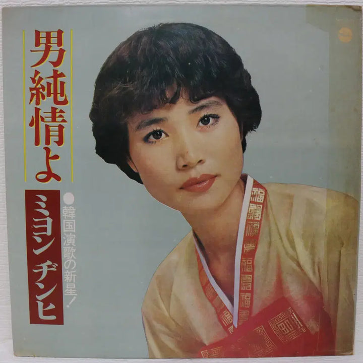 [BUNJANG] Myung Jin Hee Korean Love Song "Reeds&