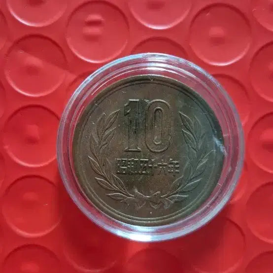 [BUNJANG] Japanese 10 Yen Coin - Showa Year 56 (1981) / 일본 10엔 동전 소화 56년