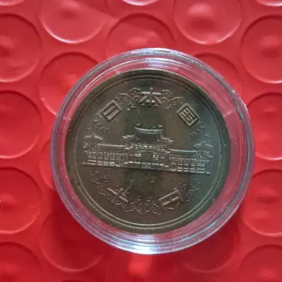 [BUNJANG] Japanese 10 Yen Coin - Showa Year 56 (1981) / 일본 10엔 동전 소화 56년