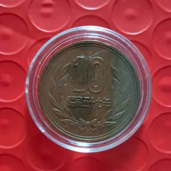 [BUNJANG] 10 Yen Coin (Showa Year 57) / 일본 10엔 주화 소화57년