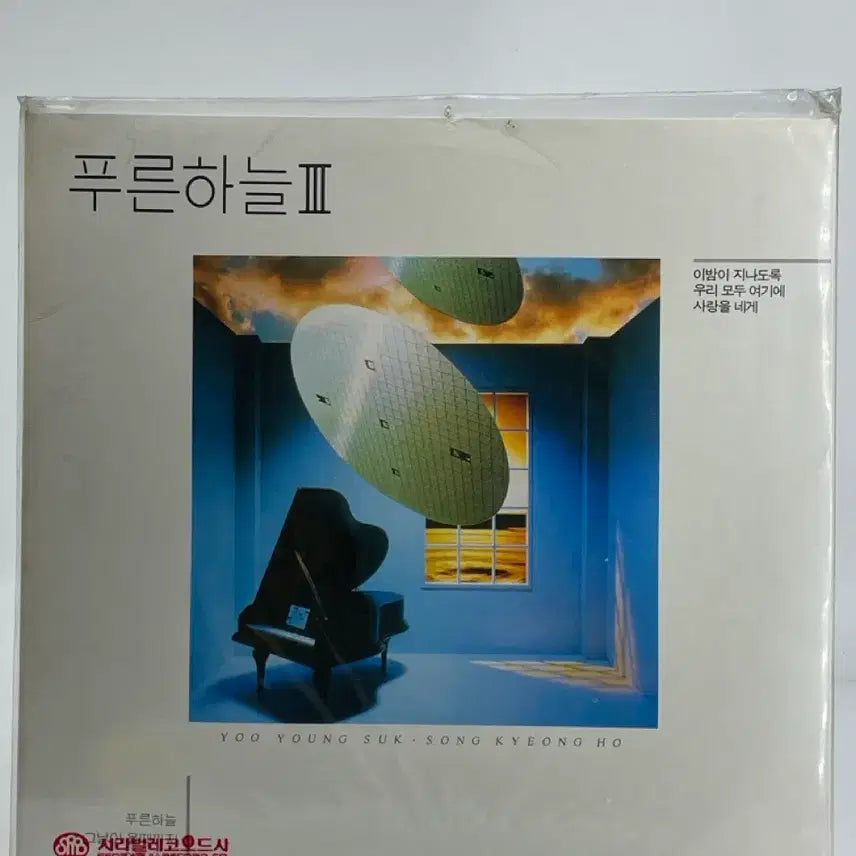 [BUNJANG] 푸른하늘 (Blue Sky) 3rd Album - Love You to You / As This Night Passes (Sealed LP) / [LP/미개봉] 푸른하늘 3집 - 이밤이 지나도록 / 사랑을 네게