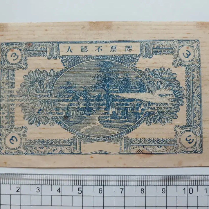 [BUNJANG] 1946 Chinese Shoucheng Hua 3 Jiao Bill / 1946년 중국 서성화 3각 어음 지폐