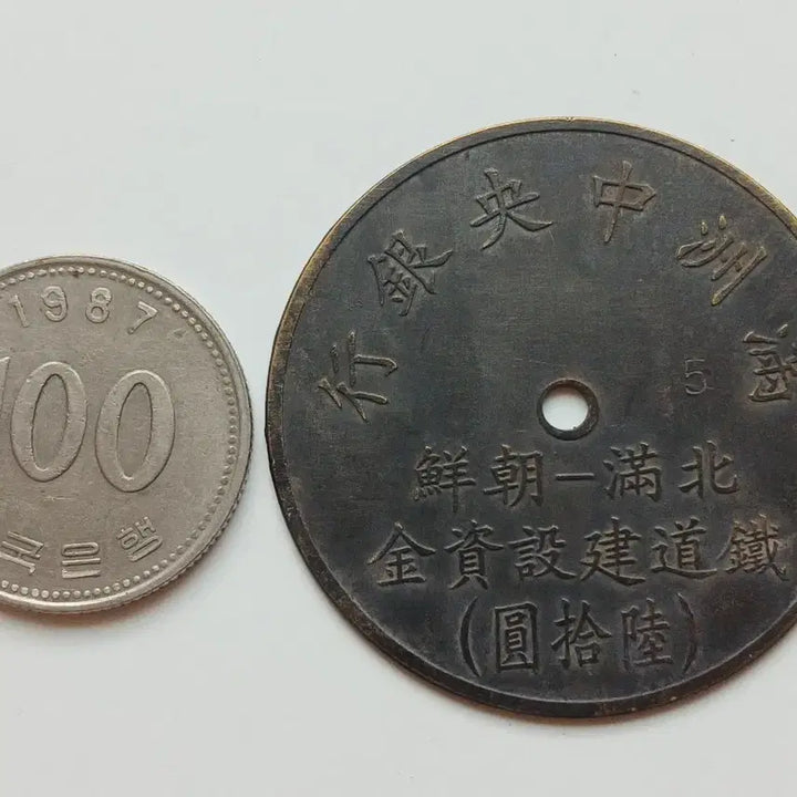 [BUNJANG] Manchukuo Central Bank Chōsen-Manchuria Railway 60 Won Scrip / 중국 만주중앙은행 조선ㅡ만주 철도 60원 대용폐