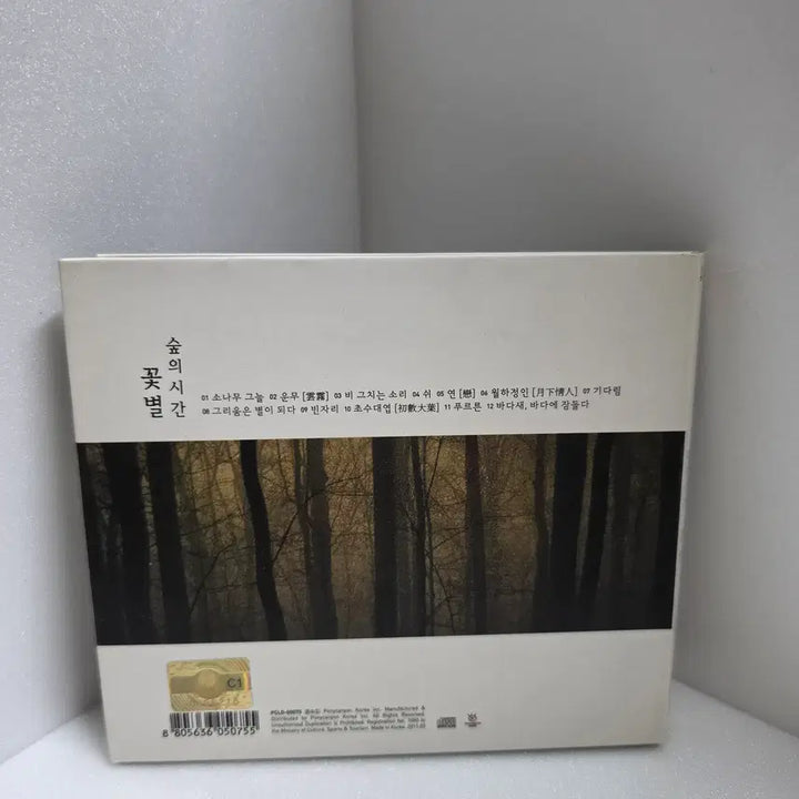 [BUNJANG] Forest of Time (Soopui Sigan) Featuring Kkotbyeol - Emotional New Age CD / 숲의시간 꽃별 - 감성 뉴에이지 CD 판매