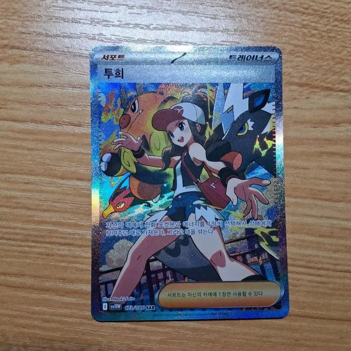 [BUNJANG] Pokemon Card Tui Trainer SAR 173/086 / 포켓몬 카드 투희 트레이너 SAR 173/086