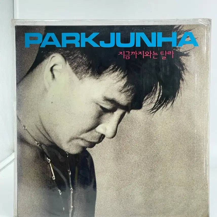 [BUNJANG] Park Junha Until Now is Different / The First Time I Met You Sealed LP / [LP/미개봉] 박준하  - 지금까지와는 달라 / 너를 처음 만난 그때