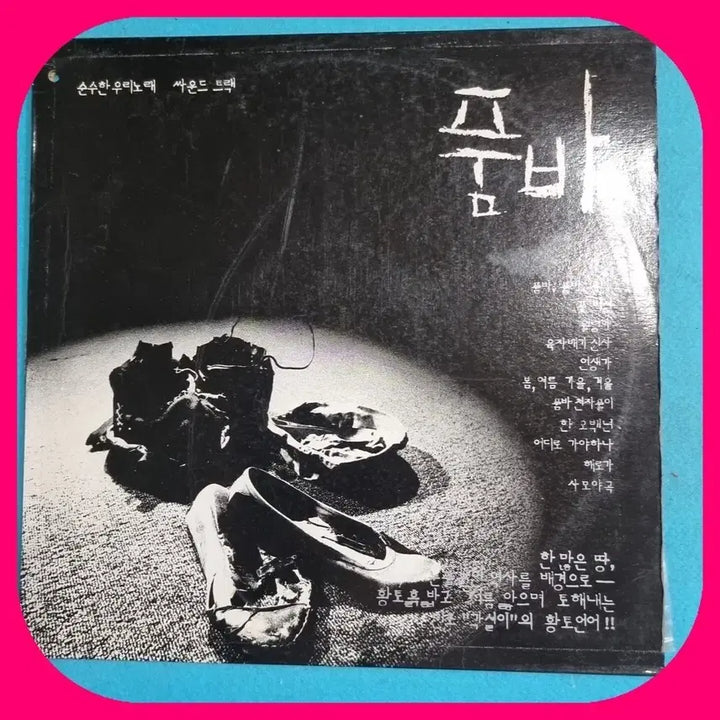 [BUNJANG] Various Artists Pure Korean Songs Album Pumba LP / 순수한 우리노래 앨범 품바 LP NM/NM
