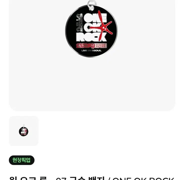 [BUNJANG] ONE OK ROCK 2023 Seoul Limited Edition Badge / one ok rock 2023 내한 굿즈 한정판 뱃지 원오크락