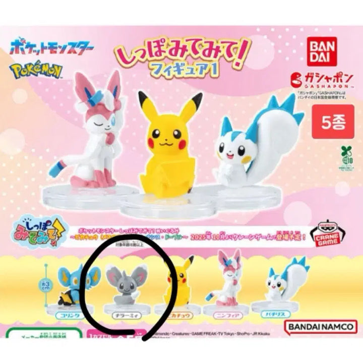 [BUNJANG] Pokemon Gacha "Look at My Tail" Chirami Figure / 포켓몬 가챠 내 꼬리를 봐줘 치라미 팝니다 !