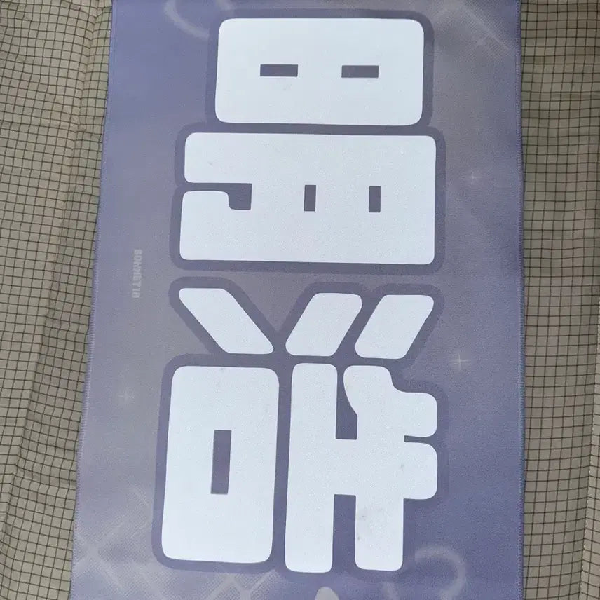 [BUNJANG] SEVENTEEN THE 8 Reflective Slogan / 세븐틴 디에잇 반사 슬로건 원가 이하 양도