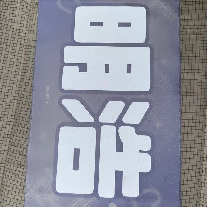 [BUNJANG] SEVENTEEN THE 8 Reflective Slogan / 세븐틴 디에잇 반사 슬로건 원가 이하 양도
