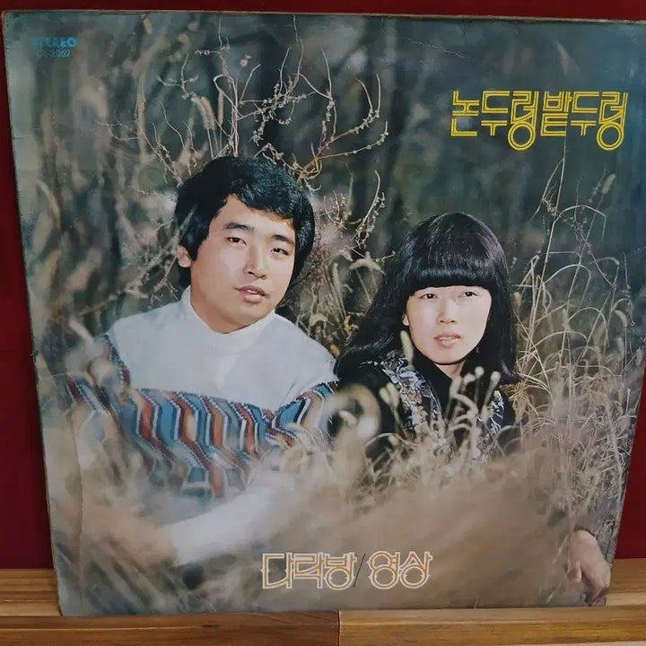 [BUNJANG] Nondooreungbatdooreung Darakbang LP / 논두렁밭두렁 다락방 LP