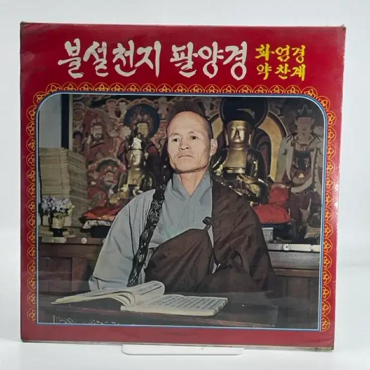 [BUNJANG] Kim Sung Gong Monk - Buddhist Sutras of the Eight Good Deeds (LP, Sealed) / [LP/미개봉] 김성공 스님 - 불설천지 팔양경