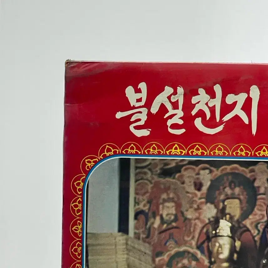 [BUNJANG] Kim Sung Gong Monk - Buddhist Sutras of the Eight Good Deeds (LP, Sealed) / [LP/미개봉] 김성공 스님 - 불설천지 팔양경