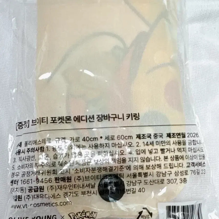 [BUNJANG] VT Pikachu Basket Keyring (Sealed) / 미개봉 VT 피카츄 장바구니 키링