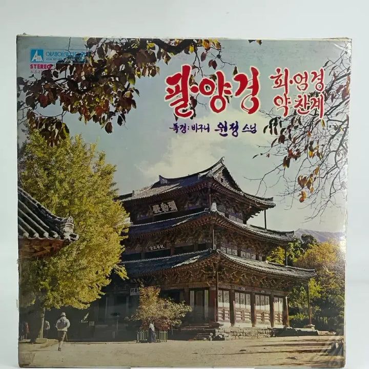 [BUNJANG] Palgyong Dokgyeong (Buddhist Scripture) Sungim Wonjeong Unsealed LP / [LP/미개봉] 팔양경 독경 비구니 원정스님