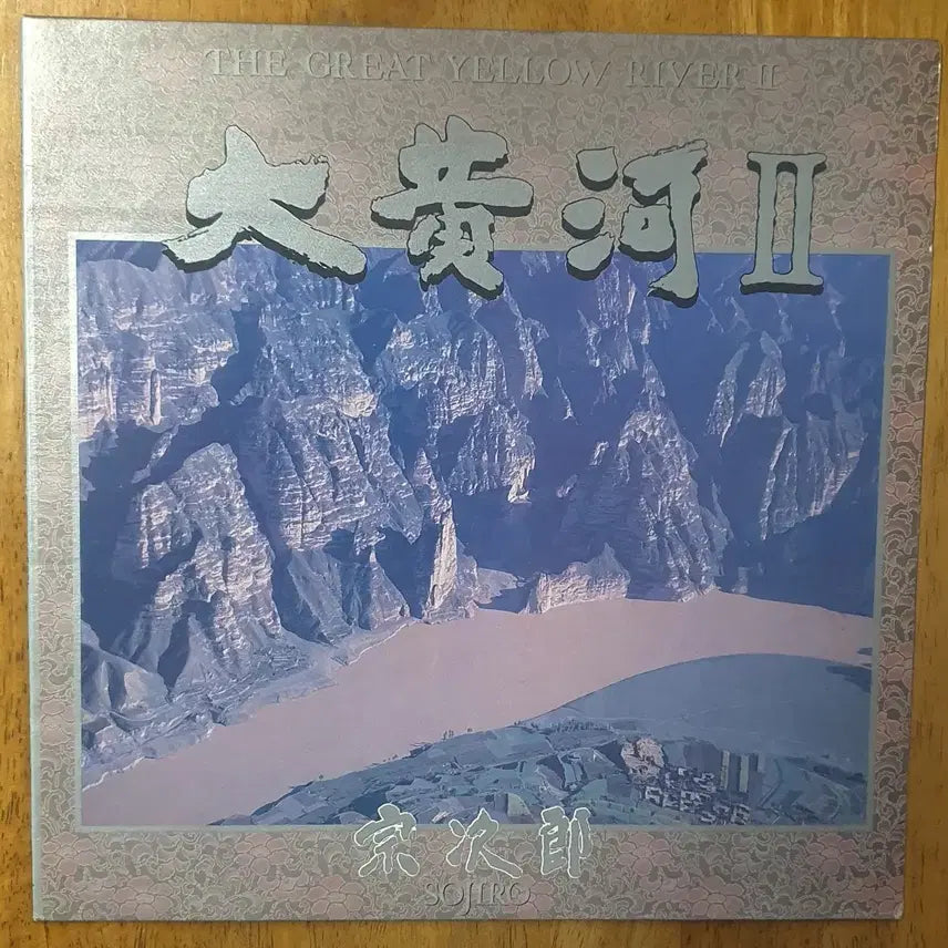 [BUNJANG] Sojiro Daewhawha 1st &amp; 2nd Album 2LP Set / 소지로대황하1.2집2Lp