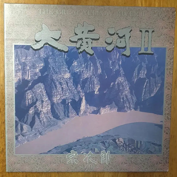 [BUNJANG] Sojiro Daewhawha 1st &amp; 2nd Album 2LP Set / 소지로 대황하1.2집2Lp.nm