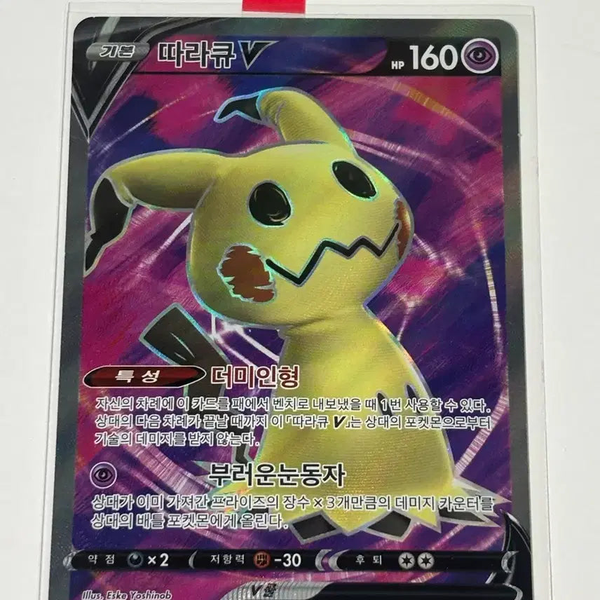 [BUNJANG] Pokemon Mimikyu V SR Album Edition Card / 포켓몬 카드 따라큐 V SR 앨범용