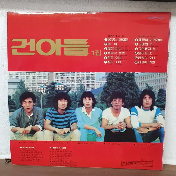 [BUNJANG] Geonahdeul 1st Album 1983 Young Smile, Before the Season Passes LP / 건아들 1집 LP 1983 젊은미소 계절이가기전에