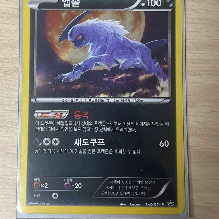 [BUNJANG] Pokemon Absol Korean League 2016 Promo Card / 포켓몬 카드 앱솔(코리안 리그 2016 프로모 카드)