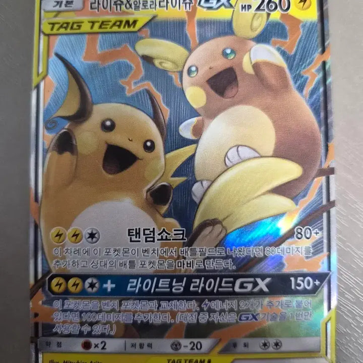 [BUNJANG] Pokemon Card Raichu &amp; Alolan Raichu GX / 포켓몬카드 라이츄&amp;알로라라이츄 gx