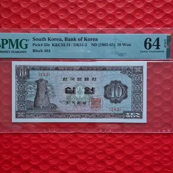 [BUNJANG] South Korea 10 Won ND (1962-1965) 64 EPQ Banknote / 첨성대 10원권 ND(1962-65) 64 EPQ