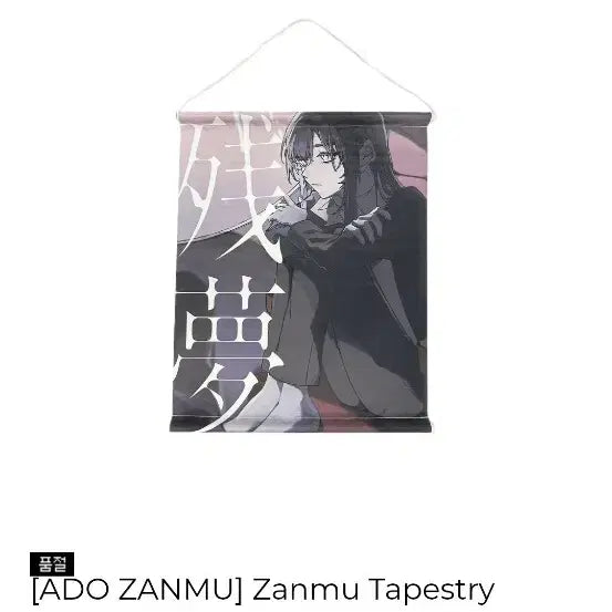 [BUNJANG] Ado Tapestry (Zanmong, Heart) Set / 아도(Ado) 태피스트리 2종 (잔몽, 심장)