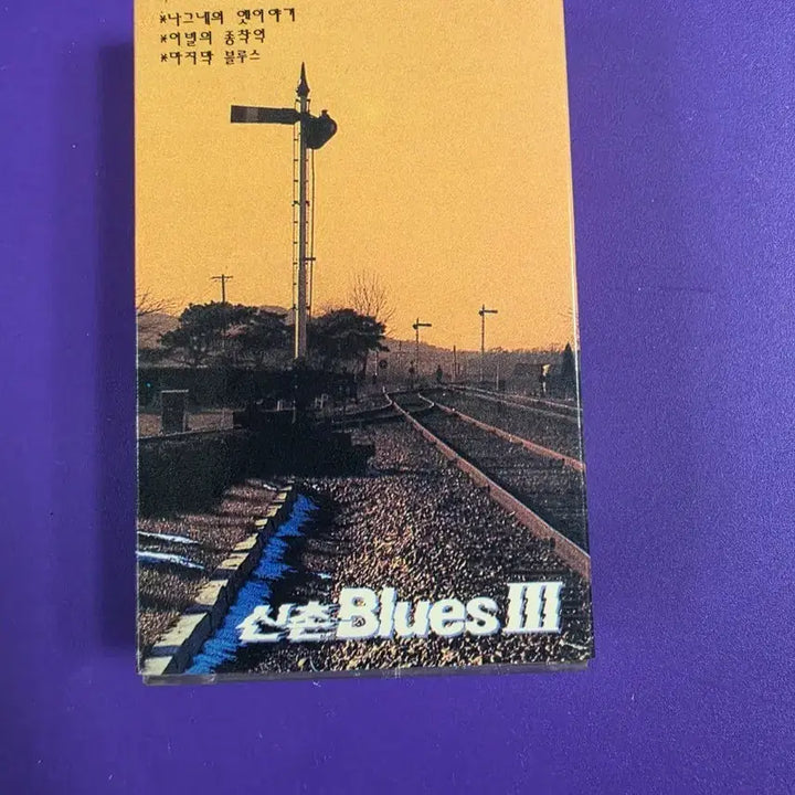 [BUNJANG] ShinChon Blues 3rd Album Cassette Tape (Unsealed) / [개봉/카세트 테이프] 신촌 블루스 3집