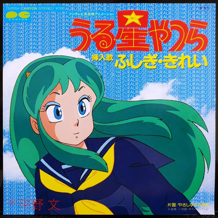 [BUNJANG] Hirano Fumi Urusei Yatsura (Those Obnoxious Aliens) 7-Inch EP / 히라노 후미 후시기 키레이 우루세이 야츠라 (시끌별 녀셕들) 7인치 EP