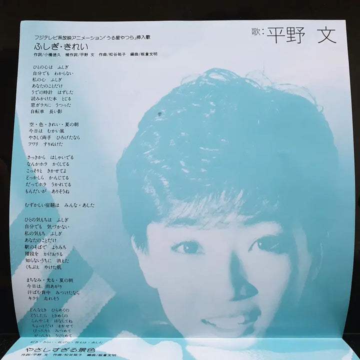 [BUNJANG] Hirano Fumi Urusei Yatsura (Those Obnoxious Aliens) 7-Inch EP / 히라노 후미 후시기 키레이 우루세이 야츠라 (시끌별 녀셕들) 7인치 EP
