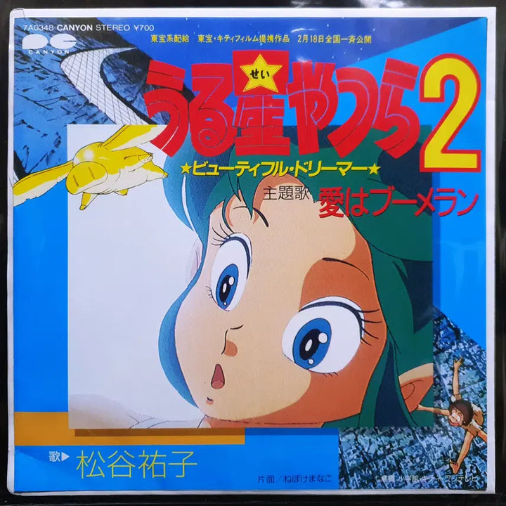 [BUNJANG] Yuko Matsutani "Ai wa Boomerang" (Urusei Yatsura) 7-inch EP / 마츠타니 유코 아이와부메랑 우루세이 야츠라 (시끌별 녀셕들) 7인치 EP
