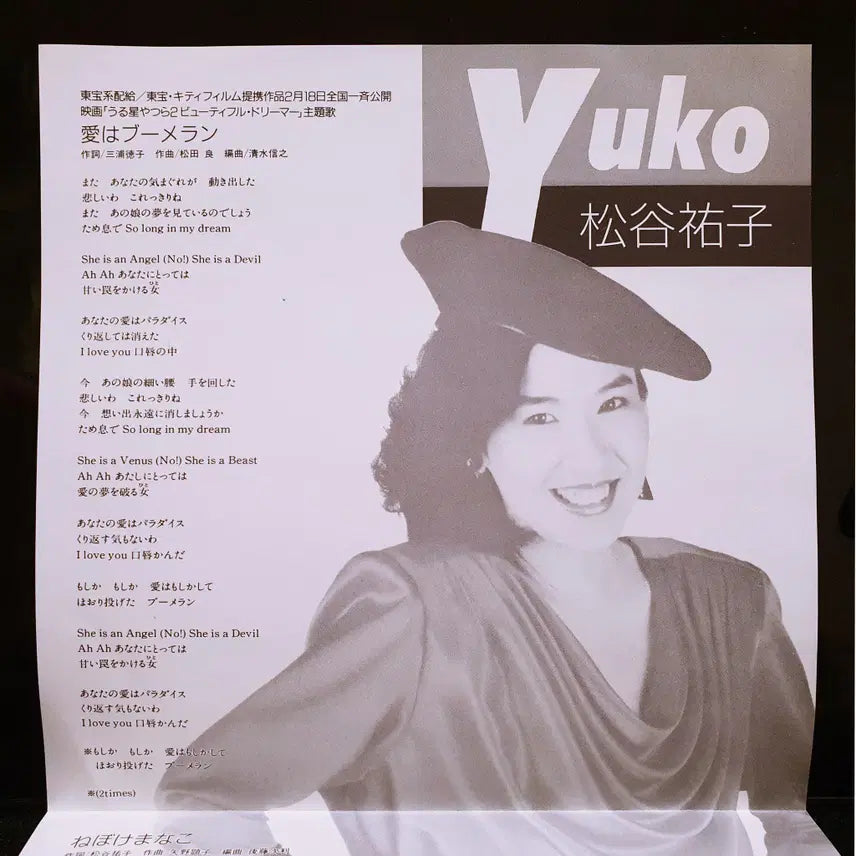 [BUNJANG] Yuko Matsutani "Ai wa Boomerang" (Urusei Yatsura) 7-inch EP / 마츠타니 유코 아이와부메랑 우루세이 야츠라 (시끌별 녀셕들) 7인치 EP