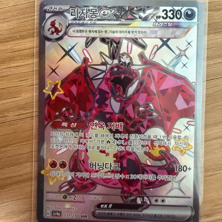 [BUNJANG] Charizard EX 331/190 SSR Burning Dark / 리자몽 EX 330+ 연옥 지배 버닝다크 331/190 SSR 팝니다
