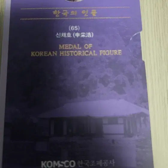 [BUNJANG] KOMSCO Korean Figures Shin Chae-ho Medal (33g Brass) / 한국조폐공사 한국의 인물 신채호 메달(33g황동)