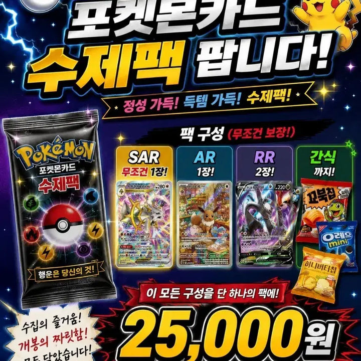 [BUNJANG] Pokemon Card Handmade Pack (SAR/AR/RR Included) with Snacks / 포켓몬카드 수제팩 SAR/AR/RR 포함 간식 증정