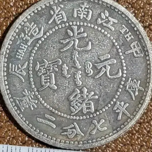 [BUNJANG] Ancient Chinese Coin Assortment (Old Currency, Collectible) / x18 옛날돈 엽전 별전 중국동전 고전주화 골동품 외국동전 해외주화