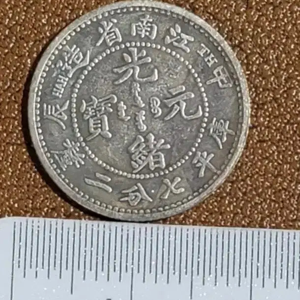 [BUNJANG] Ancient Chinese Coin Assortment (Old Currency, Collectible) / x18 옛날돈 엽전 별전 중국동전 고전주화 골동품 외국동전 해외주화