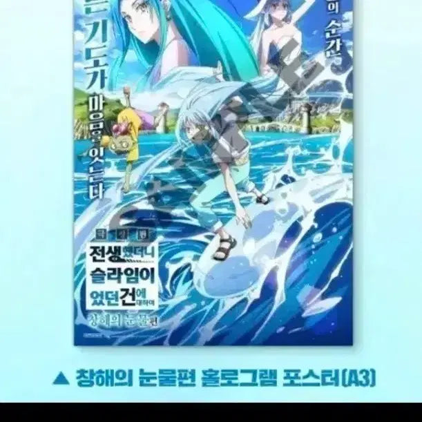 [BUNJANG] That Time I Got Reincarnated as a Slime Kai Chō no Namida Hologram Poster / 전생했더니 슬라임이었던 건에 대하여 창해의 눈물편 홀로그램  포스터