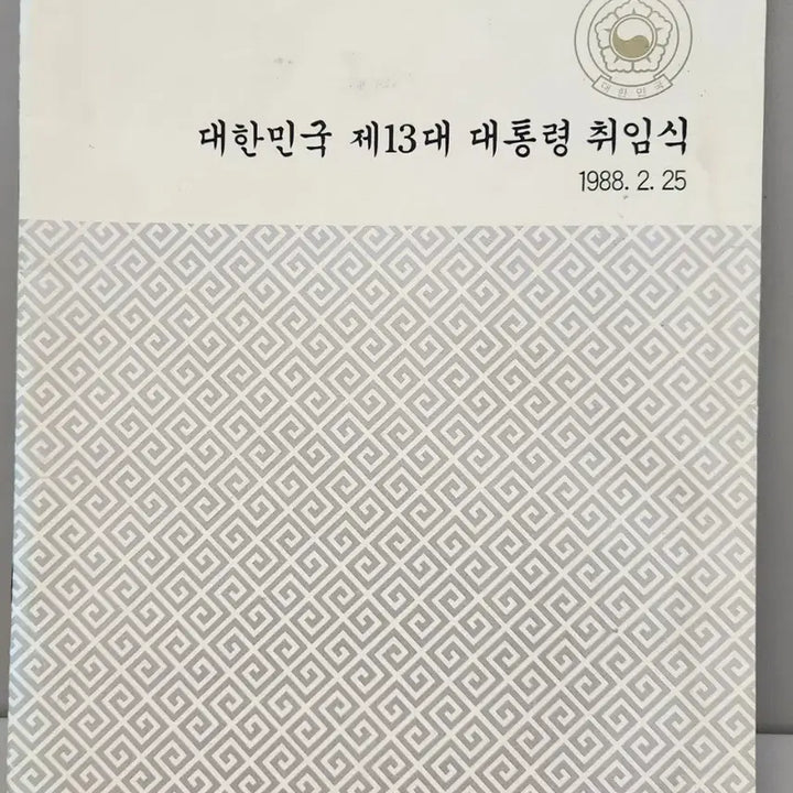 [BUNJANG] 13th Republic of Korea Presidential Inauguration Ceremony of Roh Tae-woo Commemorative Material / 대한민국 제13대 노태우 대통령 취임식