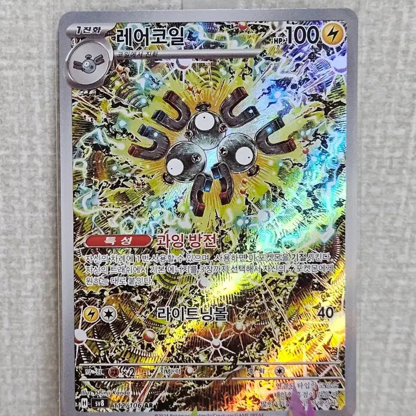 [BUNJANG] Pokemon Card Rare Coil AR / 포켓몬카드 레어코일 AR
