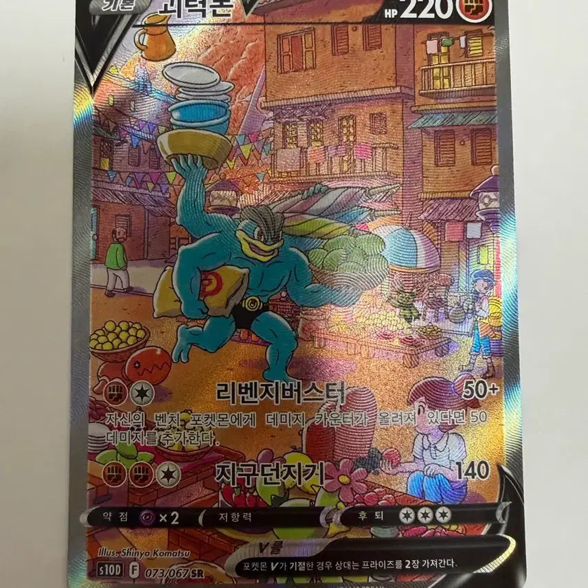 [BUNJANG] Pokemon Card Machamp V SR Special Edition / 포켓몬카드 괴력몬 V SR 특일