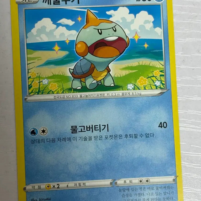 [BUNJANG] Pokemon Card Sobble / [귀여운 포켓몬카드] 깨물부기