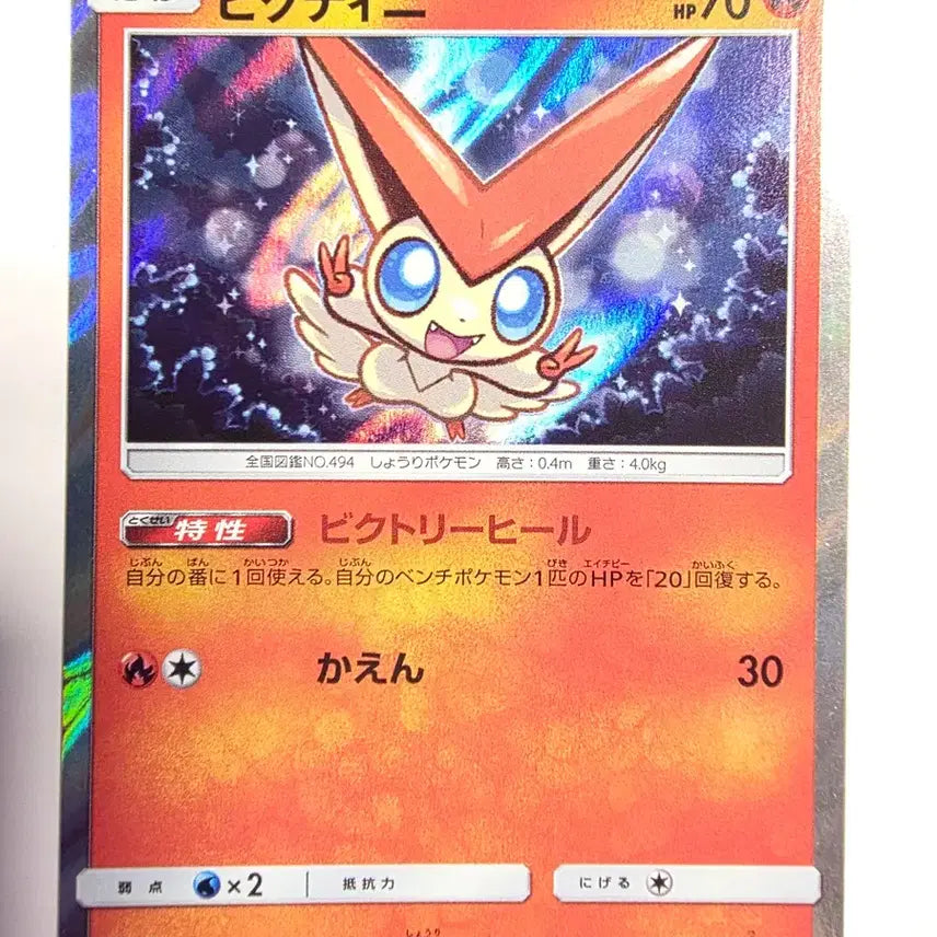 [BUNJANG] Victini Holo Japanese Pokemon Card / 포켓몬카드 일판 비크티니 홀로